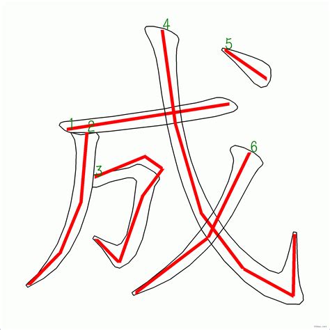 筆畫6劃的字